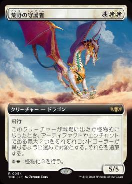 【JPN】■拡張アート■《荒野の守護者/Protector of the Wastes》[TDC]