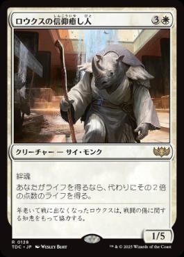 【JPN】《ロウクスの信仰癒し人/Rhox Faithmender》[TDC]