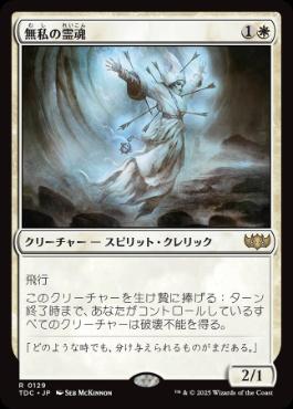 【JPN】《無私の霊魂/Selfless Spirit》[TDC]