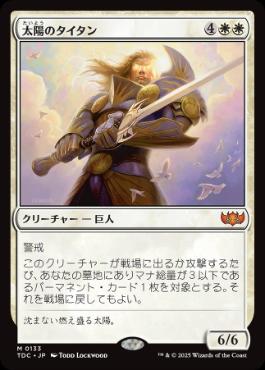 【JPN】《太陽のタイタン/Sun Titan》[TDC]