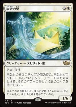 【JPN】《崇敬の壁/Wall of Reverence》[TDC]
