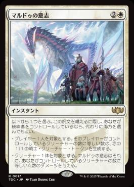 【JPN】《マルドゥの意志/Will of the Mardu》[TDC]