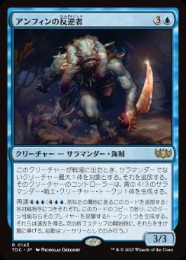 【JPN】《アンフィンの反逆者/Amphin Mutineer》[TDC]