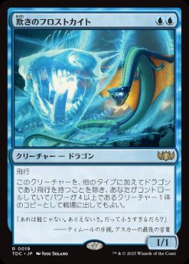 【JPN】《欺きのフロストカイト/Deceptive Frostkite》[TDC]
