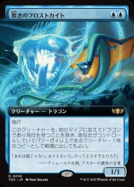 【JPN】■拡張アート■《欺きのフロストカイト/Deceptive Frostkite》[TDC]