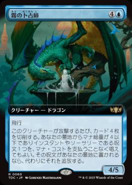 【JPN】■拡張アート■《霧の卜占師/Diviner of Mist》[TDC]