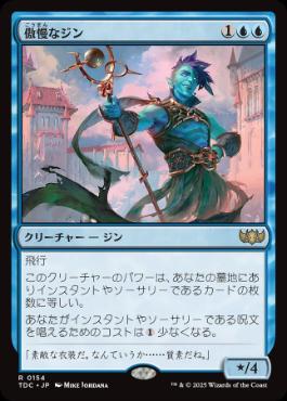 【JPN】《傲慢なジン/Haughty Djinn》[TDC]