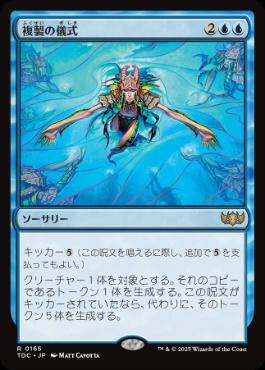 【JPN】《複製の儀式/Rite of Replication》[TDC]