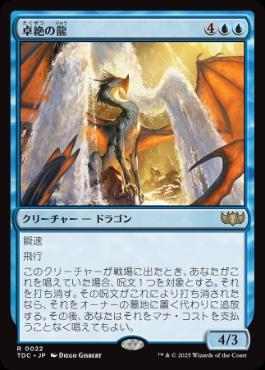 【JPN】《卓絶の龍/Transcendent Dragon》[TDC]