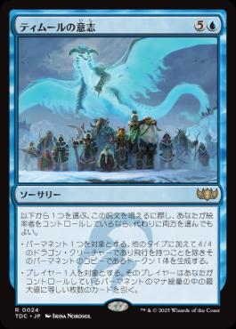【JPN】《ティムールの意志/Will of the Temur》[TDC]