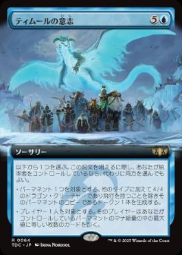 【JPN】■拡張アート■《ティムールの意志/Will of the Temur》[TDC]