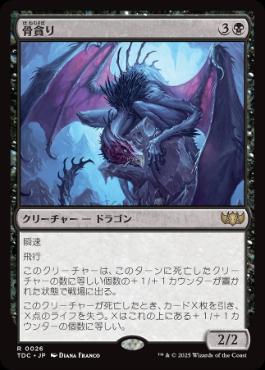 【JPN】《骨貪り/Bone Devourer》[TDC]
