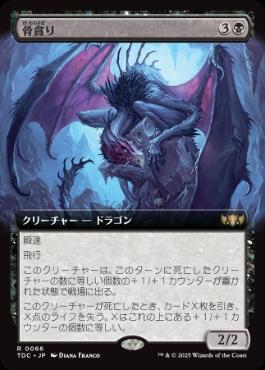 【JPN】■拡張アート■《骨貪り/Bone Devourer》[TDC]