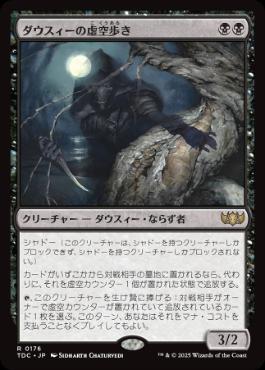 【JPN】《ダウスィーの虚空歩き/Dauthi Voidwalker》[TDC]