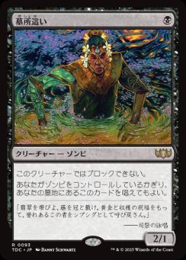 【JPN】《墓所這い/Gravecrawler》[TDC]