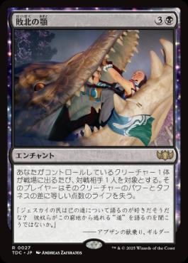 【JPN】《敗北の顎/Jaws of Defeat》[TDC]