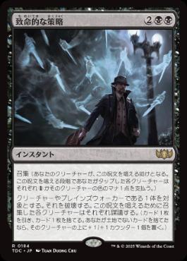 【JPN】《致命的な策略/Lethal Scheme》[TDC]