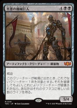 【JPN】《害悪の機械巨人/Noxious Gearhulk》[TDC]