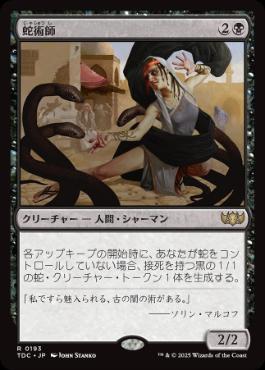 【JPN】《蛇術師/Ophiomancer》[TDC]