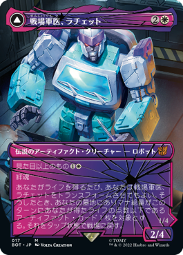 【JPN】■シャッタード・グラス■《戦場軍医、ラチェット/Ratchet, Field Medic》[BOT]