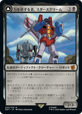 【JPN】【Foil】《力を欲する者、スタースクリーム/Starscream, Power Hungry》[BOT]