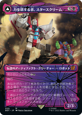 【JPN】■シャッタード・グラス■《力を欲する者、スタースクリーム/Starscream, Power Hungry》[BOT]