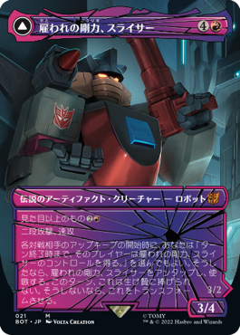 【JPN】■シャッタード・グラス■《雇われの剛力、スライサー/Slicer, Hired Muscle》[BOT]