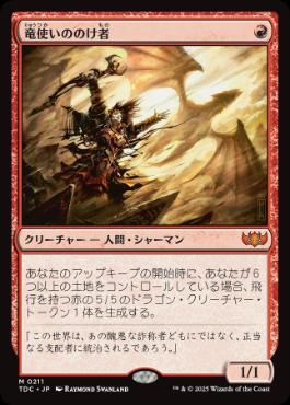 【JPN】《竜使いののけ者/Dragonmaster Outcast》[TDC]