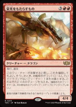 【JPN】《栄光をもたらすもの/Glorybringer》[TDC]