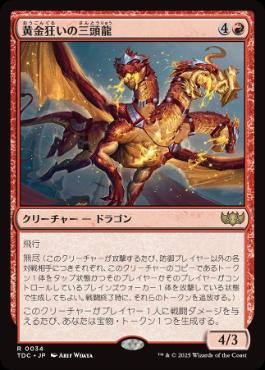 【JPN】《黄金狂いの三頭龍/Goldlust Triad》[TDC]
