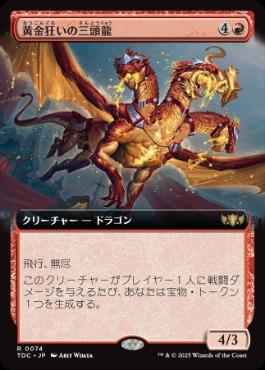 【JPN】■拡張アート■《黄金狂いの三頭龍/Goldlust Triad》[TDC]