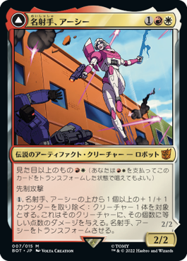 【JPN】《名射手、アーシー/Arcee, Sharpshooter》[BOT]