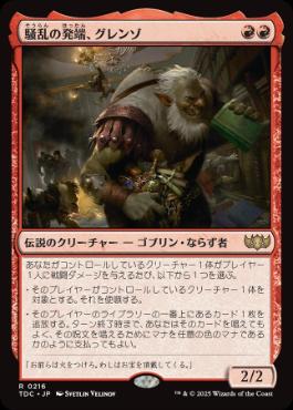 【JPN】《騒乱の発端、グレンゾ/Grenzo, Havoc Raiser》[TDC]