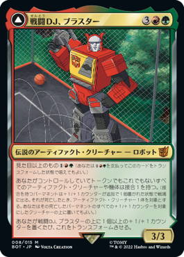 【JPN】【Foil】《戦闘DJ、ブラスター/Blaster, Combat DJ》[BOT]