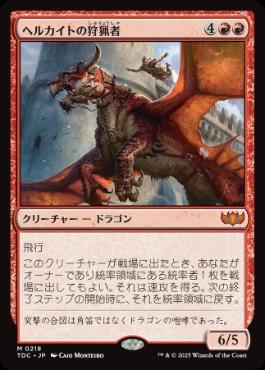 【JPN】《ヘルカイトの狩猟者/Hellkite Courser》[TDC]