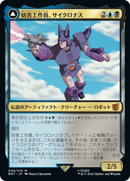 【JPN】《妨害工作員、サイクロナス/Cyclonus, the Saboteur》[BOT]