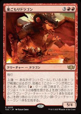 【JPN】《巣ごもりドラゴン/Nesting Dragon》[TDC]