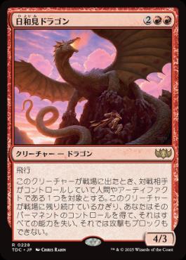 【JPN】《日和見ドラゴン/Opportunistic Dragon》[TDC]