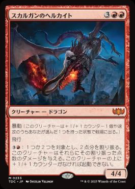 【JPN】《スカルガンのヘルカイト/Skarrgan Hellkite》[TDC]