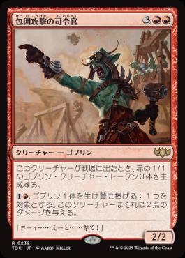 【JPN】《包囲攻撃の司令官/Siege-Gang Commander》[TDC]