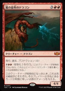【JPN】《嵐の息吹のドラゴン/Stormbreath Dragon》[TDC]