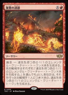 【JPN】《復讐の誘惑/Tempt with Vengeance》[TDC]