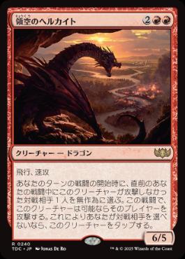 【JPN】《領空のヘルカイト/Territorial Hellkite》[TDC]