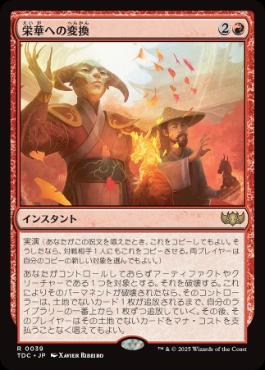 【JPN】《栄華への変換/Transforming Flourish》[TDC]