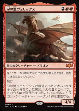 【JPN】《刃の翼ヴェリックス/Verix Bladewing》[TDC]