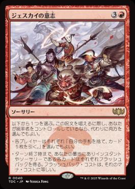 【JPN】《ジェスカイの意志/Will of the Jeskai》[TDC]