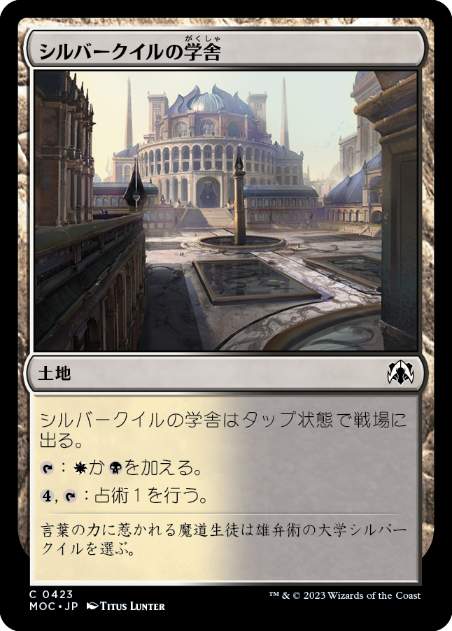 【JPN】《シルバークイルの学舎/Silverquill Campus》[MOC]