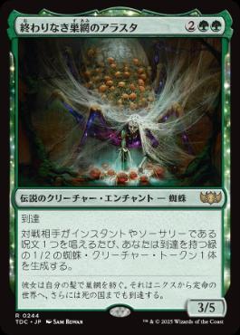 【JPN】《終わりなき巣網のアラスタ/Arasta of the Endless Web》[TDC]
