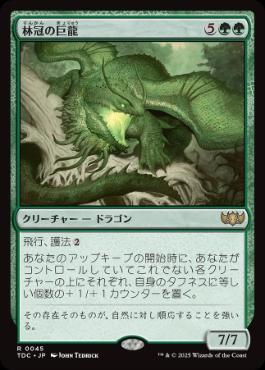 【JPN】《林冠の巨龍/Canopy Gargantuan》[TDC]