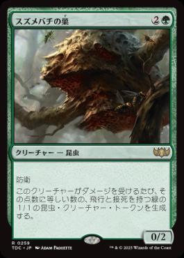 【JPN】《スズメバチの巣/Hornet Nest》[TDC]
